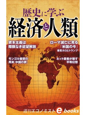 cover image of 歴史に学ぶ経済と人類